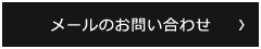 メールのお問い合わせ