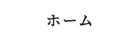 “ホーム”