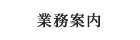 “業務案内”