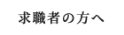 “求職者の方へ”