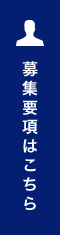 募集要項はこちら