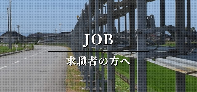 求職者の方へ