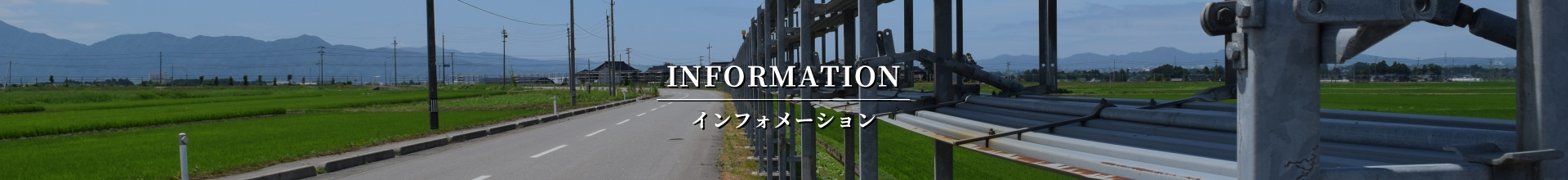 インフォメーション