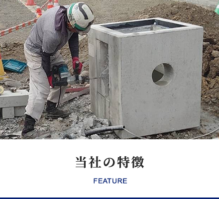 当社の特徴