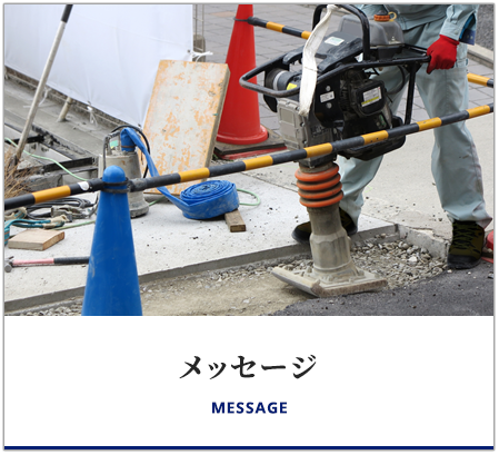 メッセージ