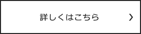 詳しくはこちら