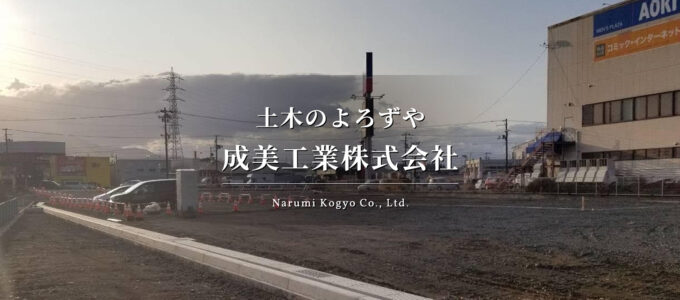 土木のよろずや成美工業株式会社