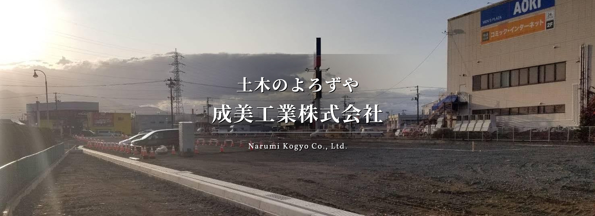土木のよろずや成美工業株式会社