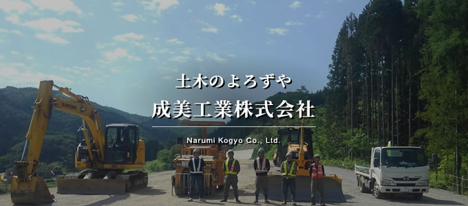 土木のよろずや成美工業株式会社