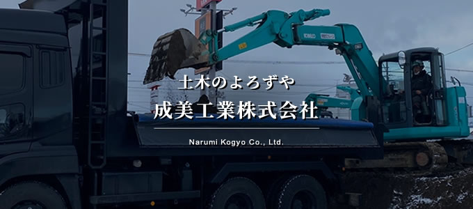 土木のよろずや成美工業株式会社
