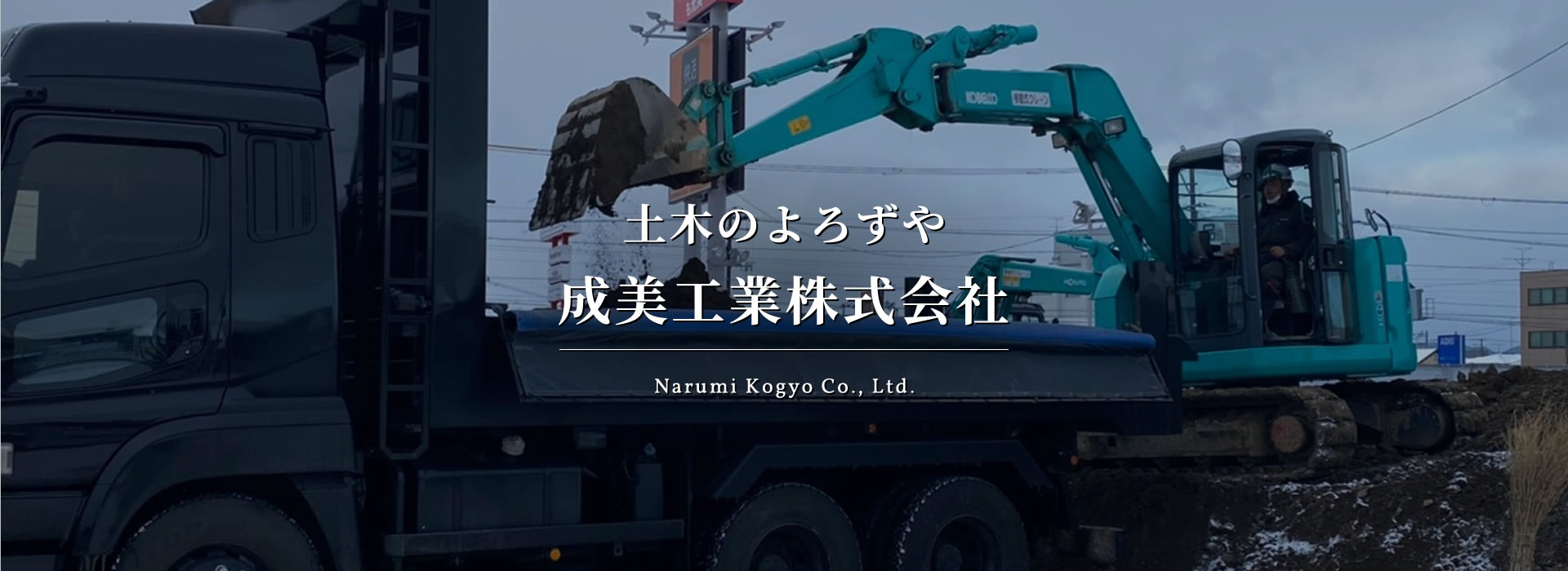 土木のよろずや成美工業株式会社