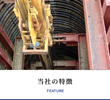 当社の特徴